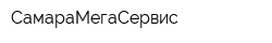 СамараМегаСервис