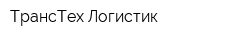 ТрансТех-Логистик