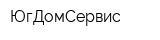ЮгДомСервис