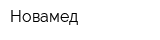 Новамед