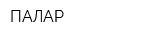 ПАЛАР