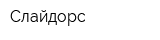 Слайдорс