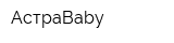 АстраBaby
