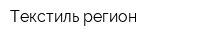 Текстиль регион