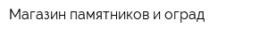Магазин памятников и оград