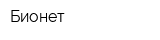 Бионет