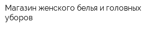 Магазин женского белья и головных уборов