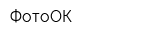 ФотоОК