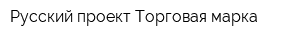 Русский проект-Торговая марка