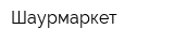 Шаурмаркет