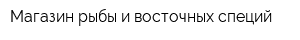 Магазин рыбы и восточных специй