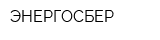 ЭНЕРГОСБЕР