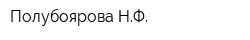 Полубоярова НФ