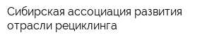 Сибирская ассоциация развития отрасли рециклинга