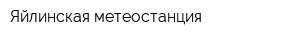 Яйлинская метеостанция