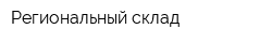Региональный склад