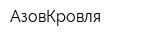 АзовКровля