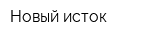 Новый исток