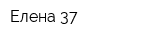Елена 37