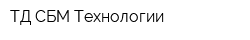 ТД СБМ Технологии