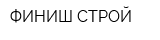 ФИНИШ-СТРОЙ
