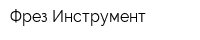 Фрез-Инструмент