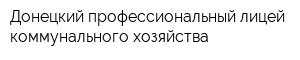 Донецкий профессиональный лицей коммунального хозяйства