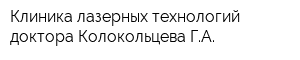 Клиника лазерных технологий доктора Колокольцева ГА