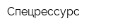 Спецрессурс