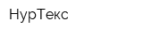НурТекс