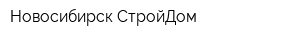 Новосибирск СтройДом