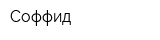 Соффид