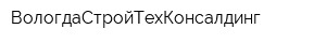 ВологдаСтройТехКонсалдинг