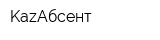 KazАбсент