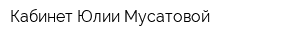 Кабинет Юлии Мусатовой