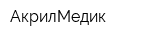 АкрилМедик