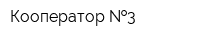 Кооператор  3