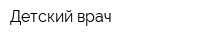 Детский врач