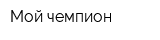 Мой чемпион