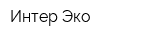 Интер-Эко