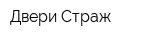 Двери-Страж