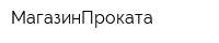 МагазинПроката