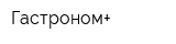 Гастроном+