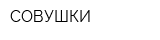 СОВУШКИ