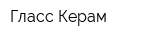 Гласс Керам
