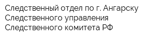Следственный отдел по г Ангарску Следственного управления Следственного комитета РФ