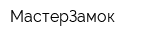МастерЗамок