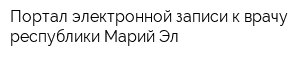 Портал электронной записи к врачу республики Марий Эл