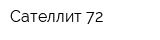Сателлит-72