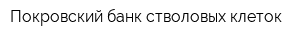 Покровский банк стволовых клеток